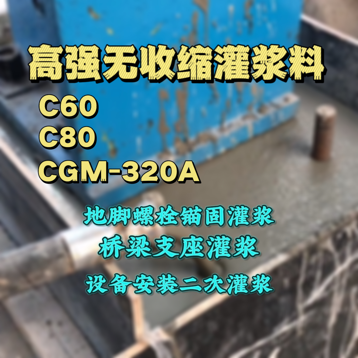 雨湖灌浆料加水多了、稀了会有什么影响？